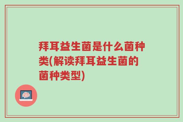 拜耳益生菌是什么菌种类(解读拜耳益生菌的菌种类型)-第1张图片-超越 拜耳益生菌是什么菌种类(解读拜耳益生菌的菌种类型)-第1张图片-超越