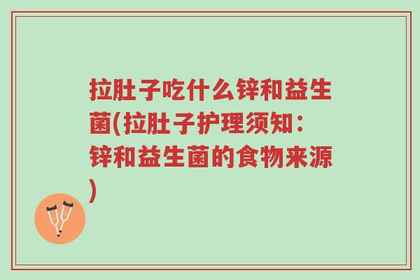 拉肚子吃什么锌和益生菌(拉肚子护理须知:锌和益生菌的食物来源)-第1张图片-超越 拉肚子吃什么锌和益生菌(拉肚子护理须知:锌和益生菌的食物来源)-第1张图片-超越