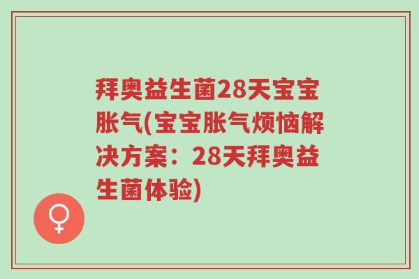 拜奥益生菌28天宝宝胀气(宝宝胀气烦恼解决方案:28天拜奥益生菌体验)-第1张图片-超越 拜奥益生菌28天宝宝胀气(宝宝胀气烦恼解决方案:28天拜奥益生菌体验)-第1张图片-超越