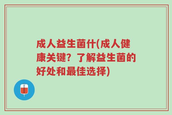 成人益生菌什(成人健康关键?了解益生菌的好处和最佳选择)-第1张图片-超越 成人益生菌什(成人健康关键?了解益生菌的好处和最佳选择)-第1张图片-超越