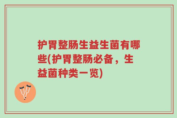 护胃整肠生益生菌有哪些(护胃整肠必备,生益菌种类一览)-第1张图片-超越 护胃整肠生益生菌有哪些(护胃整肠必备,生益菌种类一览)-第1张图片-超越
