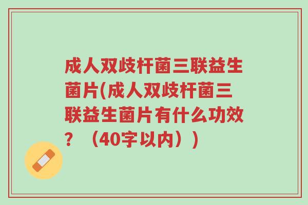 成人双歧杆菌三联益生菌片(成人双歧杆菌三联益生菌片有什么功效?(40字以内))-第1张图片-超越 成人双歧杆菌三联益生菌片(成人双歧杆菌三联益生菌片有什么功效?(40字以内))-第1张图片-超越