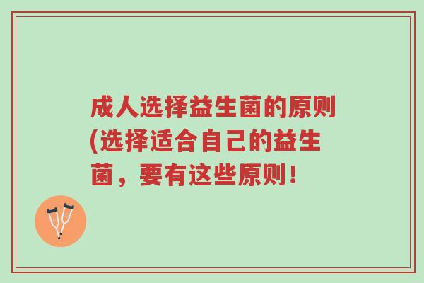 成人选择益生菌的原则(选择适合自己的益生菌，要有这些原则！-第1张图片-超越