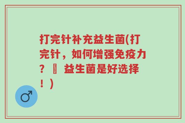 打完针补充益生菌(打完针，如何增强免疫力？– 益生菌是好选择！)-第1张图片-超越