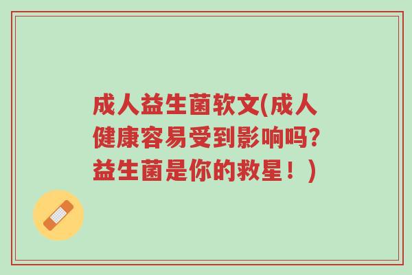 成人益生菌软文(成人健康容易受到影响吗?益生菌是你的救星!)-第1张图片-超越 成人益生菌软文(成人健康容易受到影响吗?益生菌是你的救星!)-第1张图片-超越