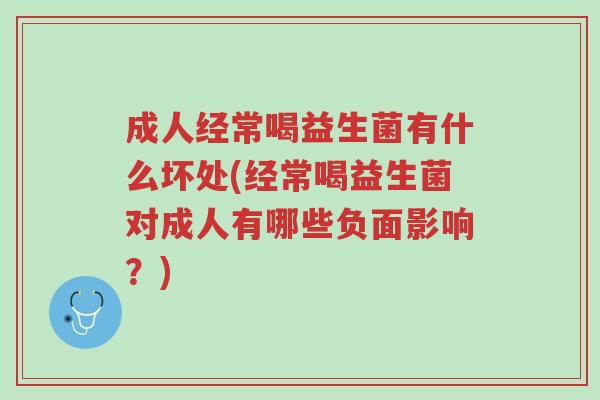 成人经常喝益生菌有什么坏处(经常喝益生菌对成人有哪些负面影响？)-第1张图片-超越
