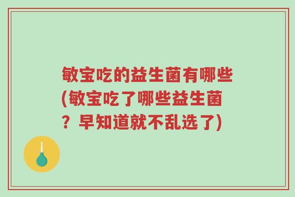 敏宝吃的益生菌有哪些(敏宝吃了哪些益生菌?早知道就不乱选了)-第1张图片-超越 敏宝吃的益生菌有哪些(敏宝吃了哪些益生菌?早知道就不乱选了)-第1张图片-超越