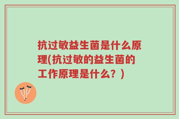 抗过敏益生菌是什么原理(抗过敏的益生菌的工作原理是什么？)-第1张图片-超越