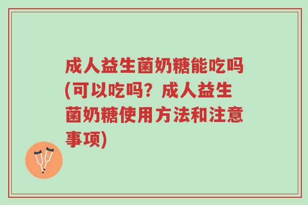 成人益生菌奶糖能吃吗(可以吃吗?成人益生菌奶糖使用方法和注意事项)-第1张图片-超越 成人益生菌奶糖能吃吗(可以吃吗?成人益生菌奶糖使用方法和注意事项)-第1张图片-超越