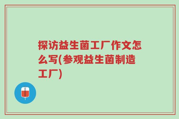 探访益生菌工厂作文怎么写(参观益生菌制造工厂)-第1张图片-超越 探访益生菌工厂作文怎么写(参观益生菌制造工厂)-第1张图片-超越