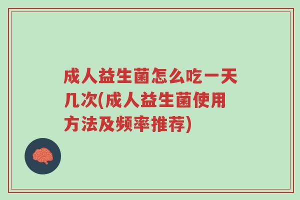 成人益生菌怎么吃一天几次(成人益生菌使用方法及频率推荐)-第1张图片-超越 成人益生菌怎么吃一天几次(成人益生菌使用方法及频率推荐)-第1张图片-超越
