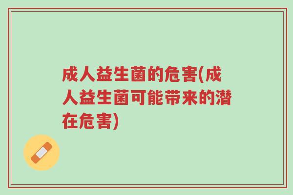 成人益生菌的危害(成人益生菌可能带来的潜在危害)-第1张图片-超越 成人益生菌的危害(成人益生菌可能带来的潜在危害)-第1张图片-超越
