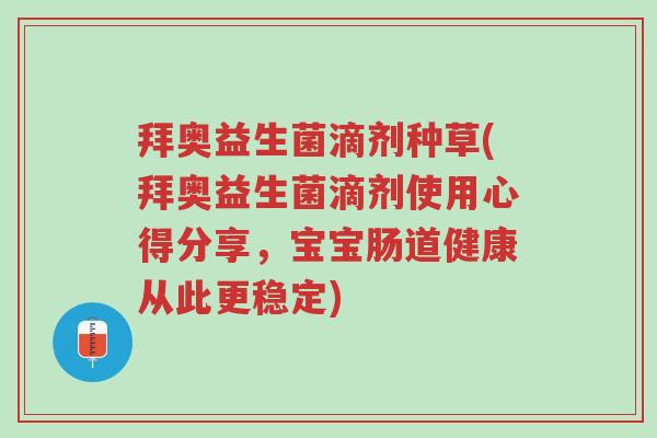 拜奥益生菌滴剂种草(拜奥益生菌滴剂使用心得分享,宝宝肠道健康从此更稳定)-第1张图片-超越 拜奥益生菌滴剂种草(拜奥益生菌滴剂使用心得分享,宝宝肠道健康从此更稳定)-第1张图片-超越