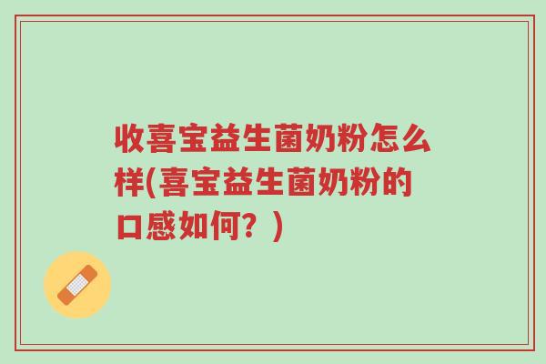 收喜宝益生菌奶粉怎么样(喜宝益生菌奶粉的口感如何?)-第1张图片-超越 收喜宝益生菌奶粉怎么样(喜宝益生菌奶粉的口感如何?)-第1张图片-超越