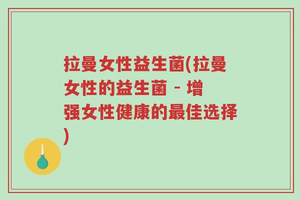 拉曼女性益生菌(拉曼女性的益生菌 - 增强女性健康的最佳选择)-第1张图片-超越 拉曼女性益生菌(拉曼女性的益生菌 - 增强女性健康的最佳选择)-第1张图片-超越
