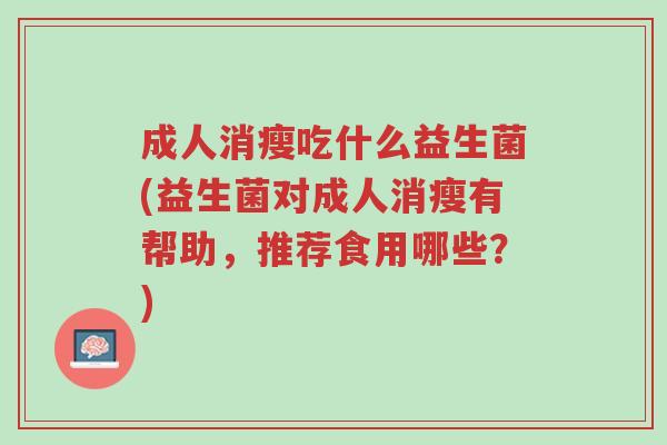 成人消瘦吃什么益生菌(益生菌对成人消瘦有帮助,推荐食用哪些?)-第1张图片-超越 成人消瘦吃什么益生菌(益生菌对成人消瘦有帮助,推荐食用哪些?)-第1张图片-超越