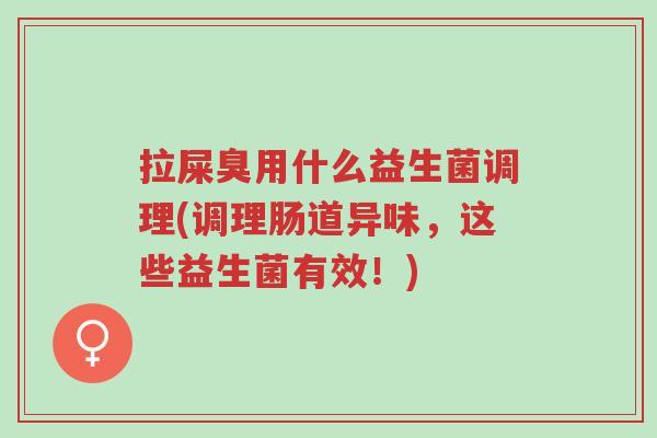 拉屎臭用什么益生菌调理(调理肠道异味,这些益生菌有效!)-第1张图片-超越 拉屎臭用什么益生菌调理(调理肠道异味,这些益生菌有效!)-第1张图片-超越