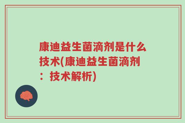 康迪益生菌滴剂是什么技术(康迪益生菌滴剂:技术解析)-第1张图片-超越 康迪益生菌滴剂是什么技术(康迪益生菌滴剂:技术解析)-第1张图片-超越