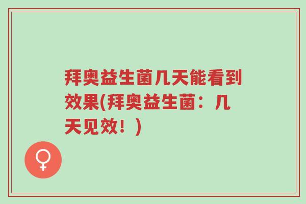 拜奥益生菌几天能看到效果(拜奥益生菌:几天见效!)-第1张图片-超越 拜奥益生菌几天能看到效果(拜奥益生菌:几天见效!)-第1张图片-超越