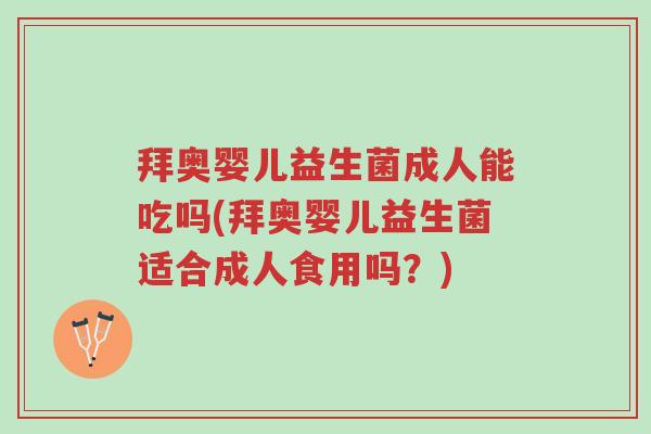拜奥婴儿益生菌成人能吃吗(拜奥婴儿益生菌适合成人食用吗?)-第1张图片-超越 拜奥婴儿益生菌成人能吃吗(拜奥婴儿益生菌适合成人食用吗?)-第1张图片-超越