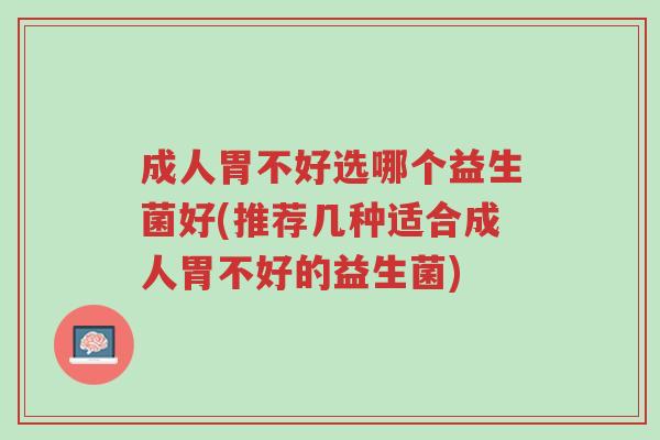 成人胃不好选哪个益生菌好(推荐几种适合成人胃不好的益生菌)-第1张图片-超越 成人胃不好选哪个益生菌好(推荐几种适合成人胃不好的益生菌)-第1张图片-超越