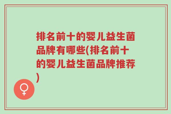 排名前十的婴儿益生菌品牌有哪些(排名前十的婴儿益生菌品牌推荐)-第1张图片-超越 排名前十的婴儿益生菌品牌有哪些(排名前十的婴儿益生菌品牌推荐)-第1张图片-超越