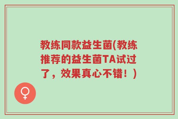 教练同款益生菌(教练推荐的益生菌TA试过了,效果真心不错!)-第1张图片-超越 教练同款益生菌(教练推荐的益生菌TA试过了,效果真心不错!)-第1张图片-超越