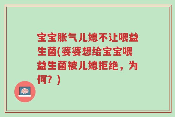 宝宝胀气儿媳不让喂益生菌(婆婆想给宝宝喂益生菌被儿媳拒绝,为何?)-第1张图片-超越 宝宝胀气儿媳不让喂益生菌(婆婆想给宝宝喂益生菌被儿媳拒绝,为何?)-第1张图片-超越