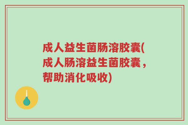 成人益生菌肠溶胶囊(成人肠溶益生菌胶囊,帮助消化吸收)-第1张图片-超越 成人益生菌肠溶胶囊(成人肠溶益生菌胶囊,帮助消化吸收)-第1张图片-超越
