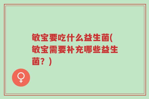 敏宝要吃什么益生菌(敏宝需要补充哪些益生菌?)-第1张图片-超越 敏宝要吃什么益生菌(敏宝需要补充哪些益生菌?)-第1张图片-超越