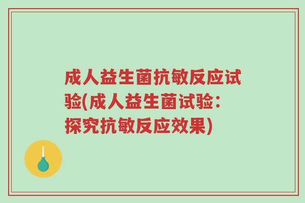 成人益生菌抗敏反应试验(成人益生菌试验:探究抗敏反应效果)-第1张图片-超越 成人益生菌抗敏反应试验(成人益生菌试验:探究抗敏反应效果)-第1张图片-超越