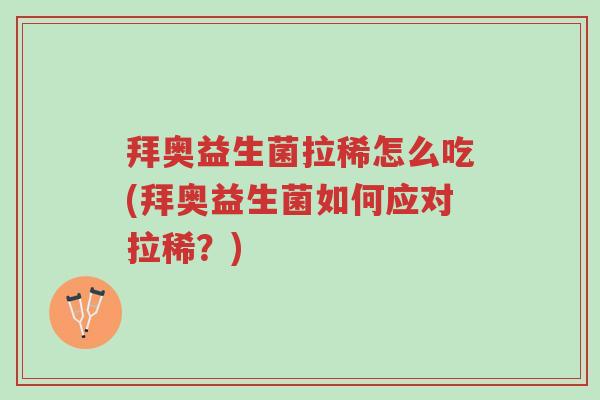 拜奥益生菌拉稀怎么吃(拜奥益生菌如何应对拉稀?)-第1张图片-超越 拜奥益生菌拉稀怎么吃(拜奥益生菌如何应对拉稀?)-第1张图片-超越