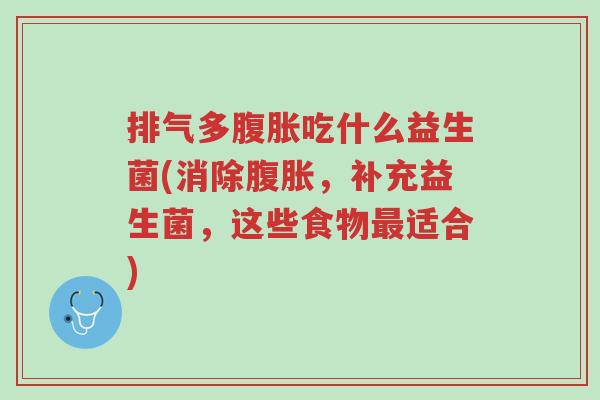 排气多腹胀吃什么益生菌(消除腹胀,补充益生菌,这些食物最适合)-第1张图片-超越 排气多腹胀吃什么益生菌(消除腹胀,补充益生菌,这些食物最适合)-第1张图片-超越