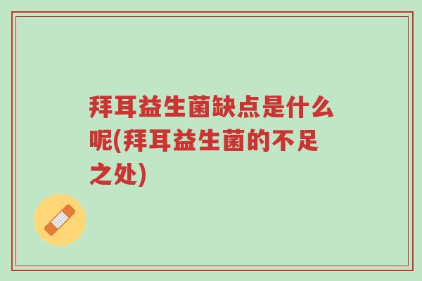 拜耳益生菌缺点是什么呢(拜耳益生菌的不足之处)-第1张图片-超越 拜耳益生菌缺点是什么呢(拜耳益生菌的不足之处)-第1张图片-超越