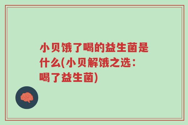 小贝饿了喝的益生菌是什么(小贝解饿之选:喝了益生菌)-第1张图片-超越 小贝饿了喝的益生菌是什么(小贝解饿之选:喝了益生菌)-第1张图片-超越