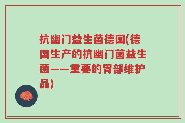 抗幽门益生菌德国(德国生产的抗幽门菌益生菌——重要的胃部维护品)-第1张图片-超越 抗幽门益生菌德国(德国生产的抗幽门菌益生菌——重要的胃部维护品)-第1张图片-超越
