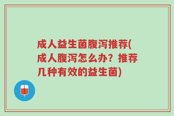 成人益生菌腹泻推荐(成人腹泻怎么办?推荐几种有效的益生菌)-第1张图片-超越 成人益生菌腹泻推荐(成人腹泻怎么办?推荐几种有效的益生菌)-第1张图片-超越