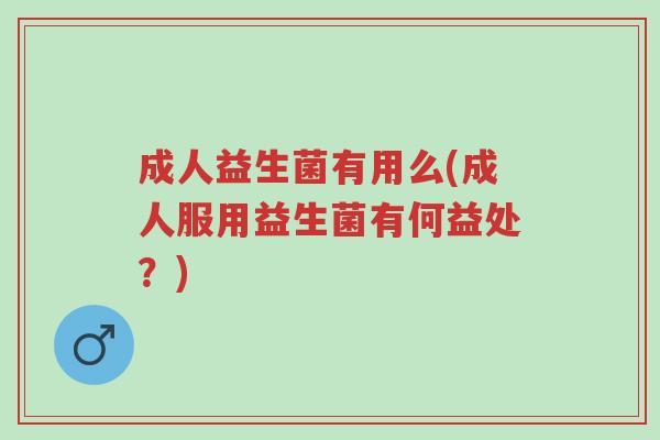 成人益生菌有用么(成人服用益生菌有何益处?)-第1张图片-超越 成人益生菌有用么(成人服用益生菌有何益处?)-第1张图片-超越