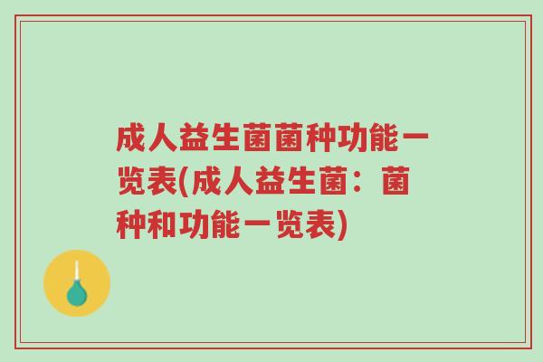 成人益生菌菌种功能一览表(成人益生菌:菌种和功能一览表)-第1张图片-超越 成人益生菌菌种功能一览表(成人益生菌:菌种和功能一览表)-第1张图片-超越