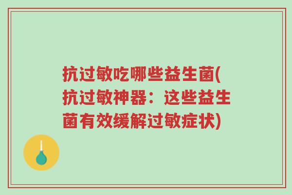 抗过敏吃哪些益生菌(抗过敏神器:这些益生菌有效缓解过敏症状)-第1张图片-超越 抗过敏吃哪些益生菌(抗过敏神器:这些益生菌有效缓解过敏症状)-第1张图片-超越