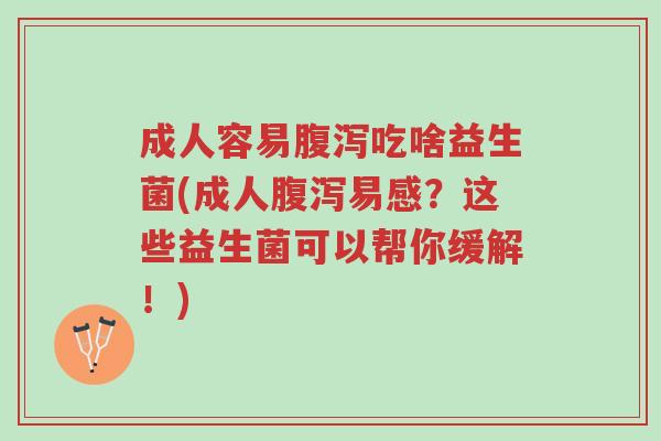 成人容易腹泻吃啥益生菌(成人腹泻易感?这些益生菌可以帮你缓解!)-第1张图片-超越 成人容易腹泻吃啥益生菌(成人腹泻易感?这些益生菌可以帮你缓解!)-第1张图片-超越