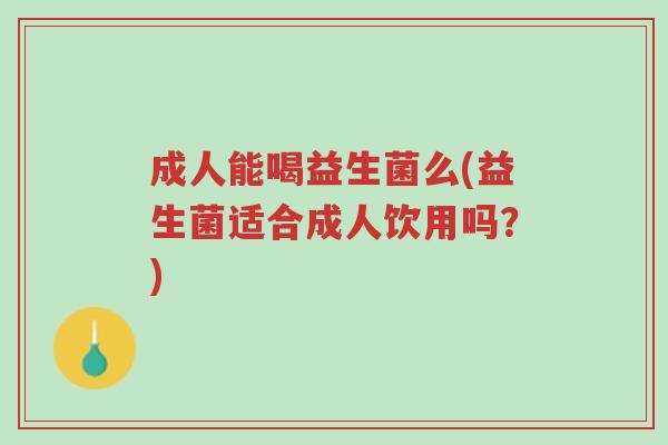 成人能喝益生菌么(益生菌适合成人饮用吗?)-第1张图片-超越 成人能喝益生菌么(益生菌适合成人饮用吗?)-第1张图片-超越