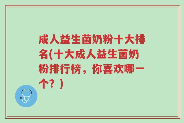成人益生菌奶粉十大排名(十大成人益生菌奶粉排行榜,你喜欢哪一个?)-第1张图片-超越 成人益生菌奶粉十大排名(十大成人益生菌奶粉排行榜,你喜欢哪一个?)-第1张图片-超越
