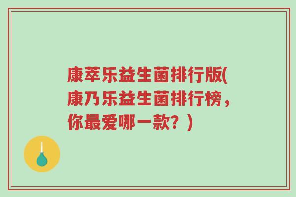康萃乐益生菌排行版(康乃乐益生菌排行榜,你最爱哪一款?)-第1张图片-超越 康萃乐益生菌排行版(康乃乐益生菌排行榜,你最爱哪一款?)-第1张图片-超越