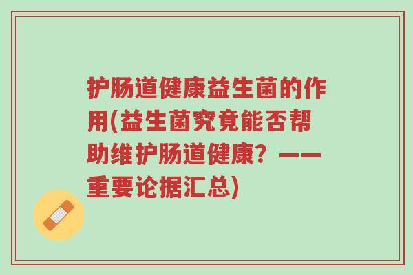护肠道健康益生菌的作用(益生菌究竟能否帮助维护肠道健康？——重要论据汇总)-第1张图片-超越