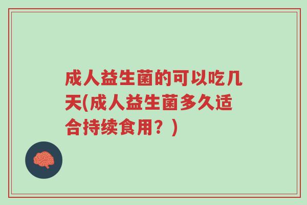 成人益生菌的可以吃几天(成人益生菌多久适合持续食用?)-第1张图片-超越 成人益生菌的可以吃几天(成人益生菌多久适合持续食用?)-第1张图片-超越