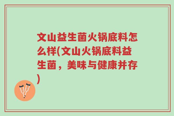 文山益生菌火锅底料怎么样(文山火锅底料益生菌,美味与健康并存)-第1张图片-超越 文山益生菌火锅底料怎么样(文山火锅底料益生菌,美味与健康并存)-第1张图片-超越