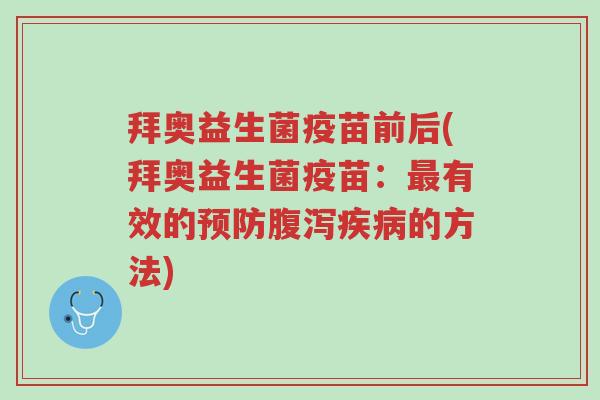 拜奥益生菌疫苗前后(拜奥益生菌疫苗：最有效的预防腹泻疾病的方法)-第1张图片-超越