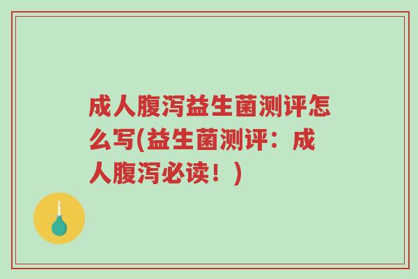 成人腹泻益生菌测评怎么写(益生菌测评:成人腹泻必读!)-第1张图片-超越 成人腹泻益生菌测评怎么写(益生菌测评:成人腹泻必读!)-第1张图片-超越