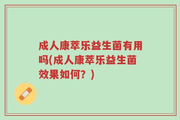 成人康萃乐益生菌有用吗(成人康萃乐益生菌效果如何?)-第1张图片-超越 成人康萃乐益生菌有用吗(成人康萃乐益生菌效果如何?)-第1张图片-超越